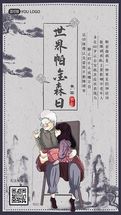 古风水墨风格世界帕金森日小节日手机海报