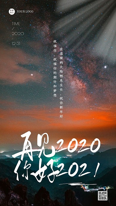 摄影风夜晚再见2020你好2021日签