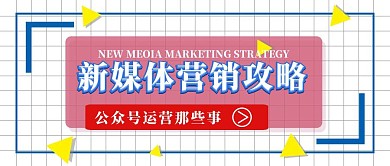 渐变风营销攻略公众号封面