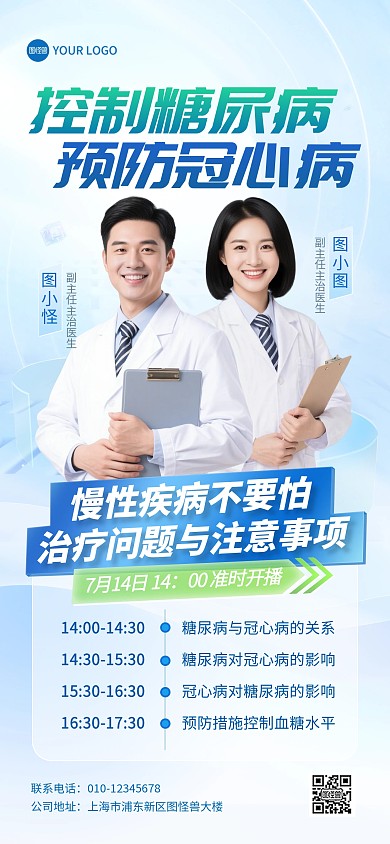 医疗疾病直播科普全屏海报