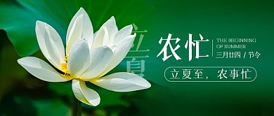 立夏节气农忙问候气象公众号封面首图