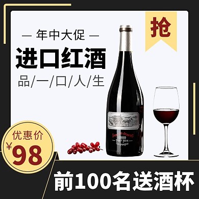 618购物节红酒促销主图直通车