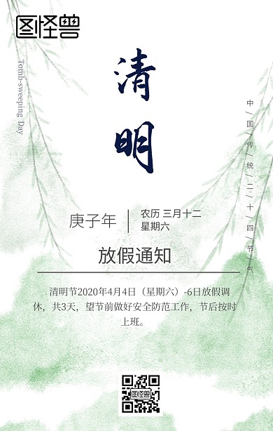 清明节放假通知清新风日签