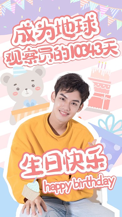 粉色可爱手绘生日应援手机海报