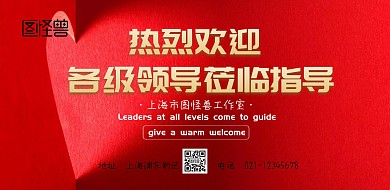 欢迎领导莅临的海报