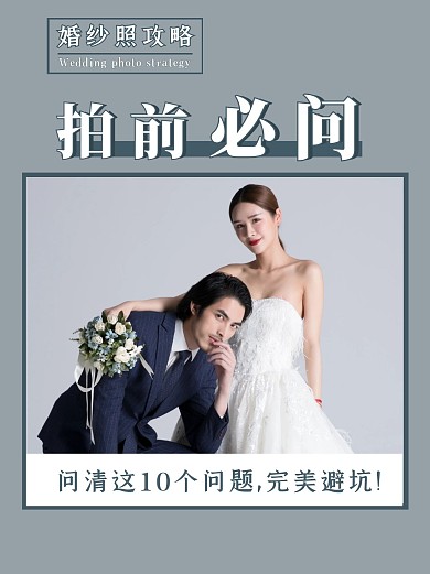 婚纱照攻略分享小红书封面配图