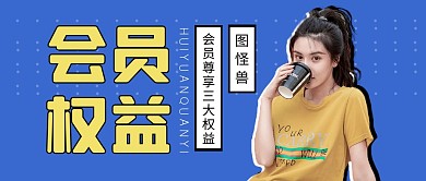 微信会员合法权益公众号封面