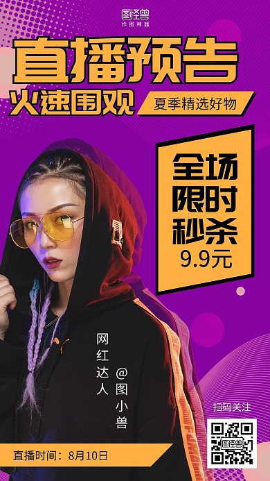 渐变简约直播带货预告营销海报