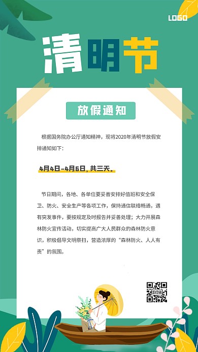 清新清明节放假通知手机海报