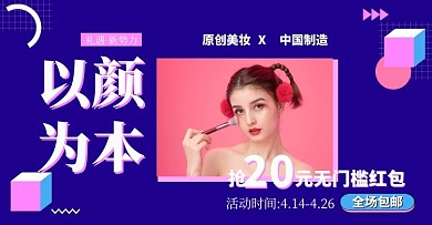 新势力周护肤彩妆促销电商横版海报