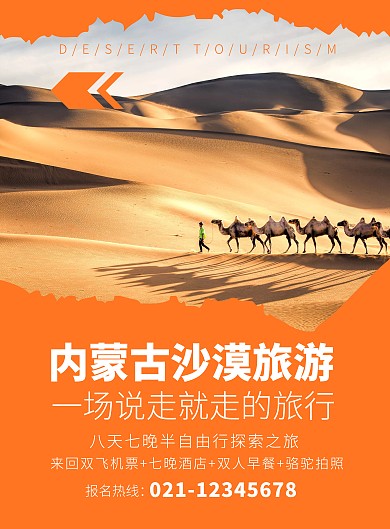 简约大气摄影风橙色内蒙古沙漠旅游海报