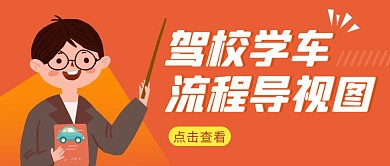 学车流程导视图简约彩色营销红包公众号封面
