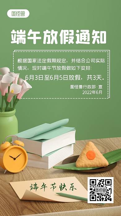 公司端午放假通知立体3D海报