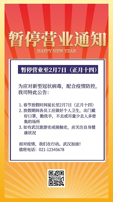 红色武汉肺炎疫情防控暂停营业通知手机海报