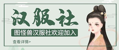 红包公众号创意绿色简约汉服社首图
