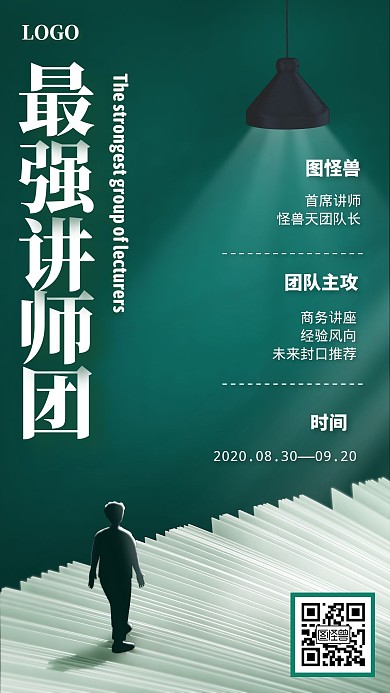 最强讲师团简约风格宣传手机海报