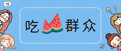 创意像素风吃瓜群众公众号封面
