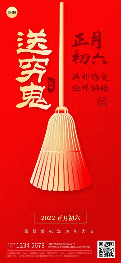 正月初六春节节日祝福扁平全屏海报