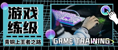游戏练级黑色简约公众号首图