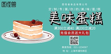 美味蛋糕 宣传 海报