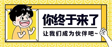 你终于来了找人卡通黄色公众号封面首图