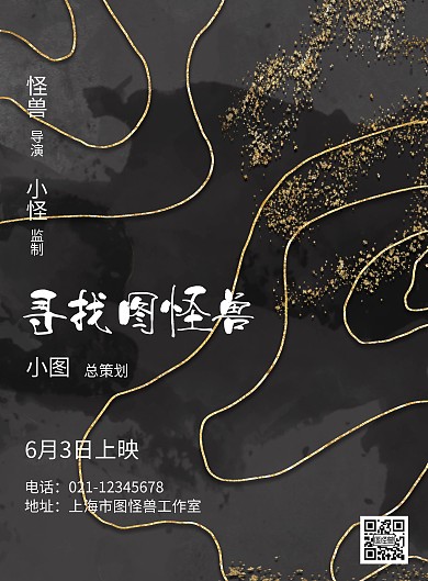 黑色抽象电影宣传竖版海报