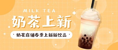 黄色卡通奶茶店铺春季上新公众号首图