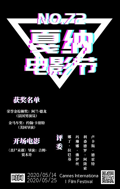 514戛纳电影节开幕简约手机海报