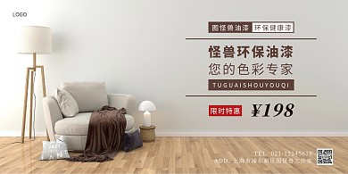 油漆横版海报简约棕色环保涂料