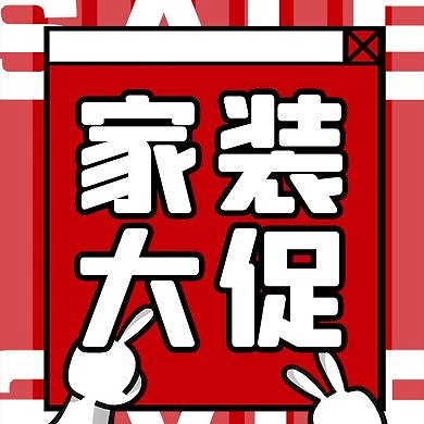 家装大促文案红色公众号封面次图
