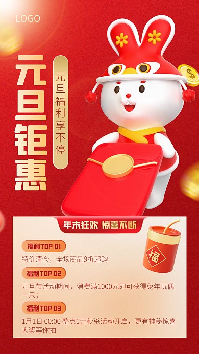 红色大气简约风元旦促销活动3D海报