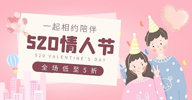粉色520情人节浪漫电商横版海报