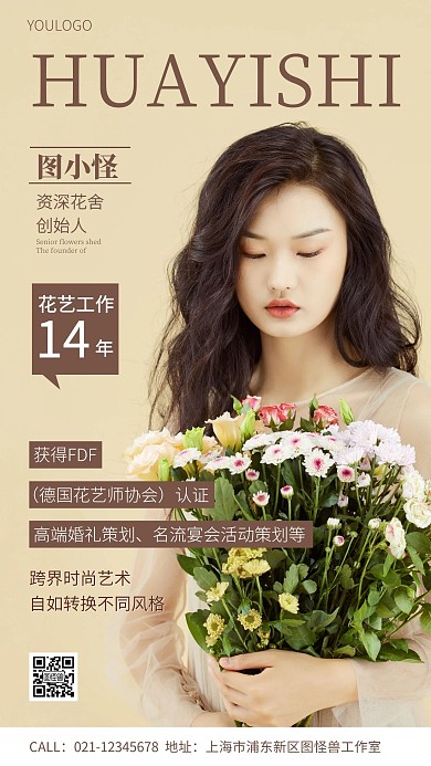 个人介绍花艺师简约手机海报