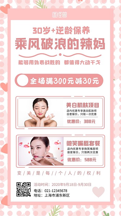 乘风破浪的辣妈保养项目营销简约风手机海报