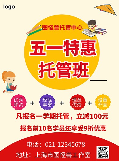 红色卡通托管班五一节活动海报