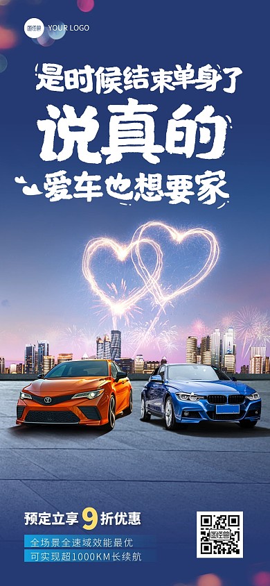 520节日汽车促销品牌营销全屏海报