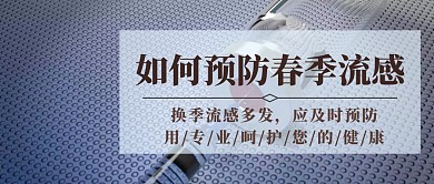 如何预防春季流感公众号封面