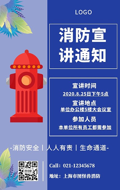 消防宣讲通知海报