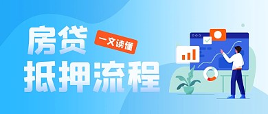 蓝色简约房贷抵押流程公众号首图