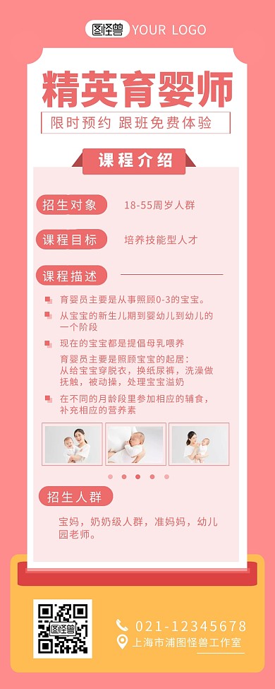 育婴师培训课程宣传介绍营销长图设计