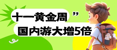 黄金周国内游简约彩色微信公众号封面首图