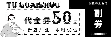 简约创意黑白大气宣传现金抵用券