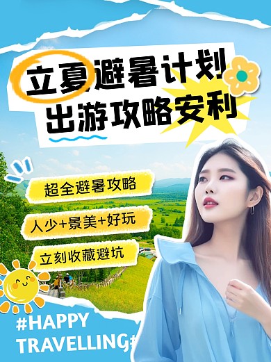 立夏避暑旅游出行指南攻略创意小红书