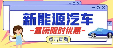 新能源汽车卡通促销公众号封面首图