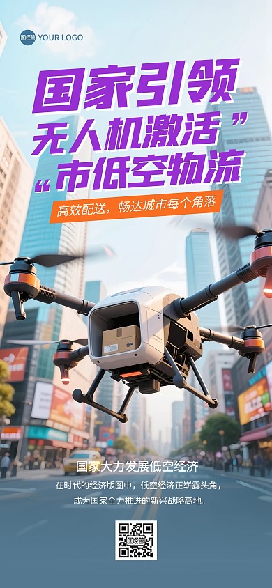 国家大力发展低空经济宣传全屏海报