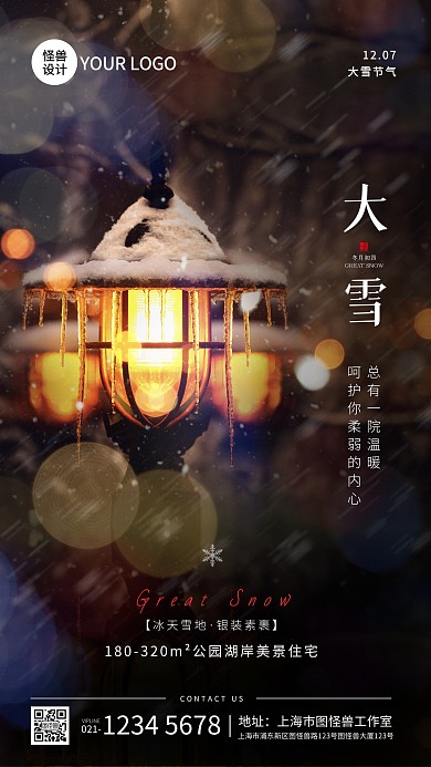 大雪节气房地产借势宣传摄影图海报