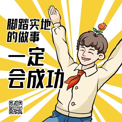 趣味营销正能量卡通方形海报