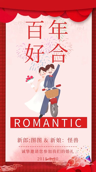 红色卡通浪漫婚礼电子邀请函模版
