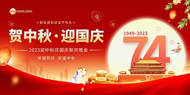 中秋国庆晚会横板海报
