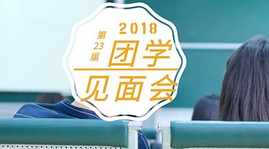 橙色简约大学团学见面会公众号封面